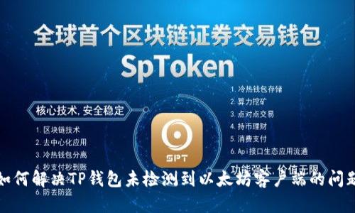 如何解决TP钱包未检测到以太坊客户端的问题