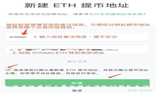 如何在没有矿工费的情况下给TP钱包充值?