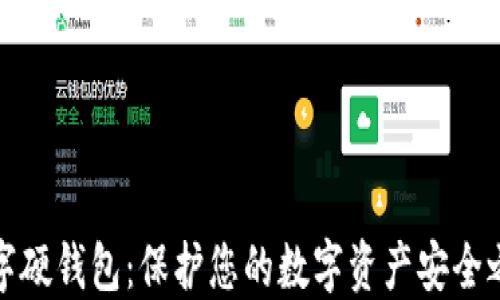 数字硬钱包:保护您的数字资产安全之钥