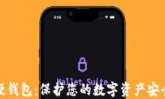 数字硬钱包：保护您的数字资产安全之
