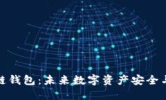 探索油塔区块链钱包：未来数字资产安