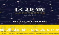 数字货币钱包的发展趋势：DC与EP的全