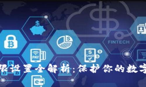 TP钱包权限设置全解析:保护你的数字资产安全