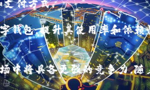 中国石化数字钱包：连接未来的智能支付体验
数字钱包, 智能支付, 中国石化/guanjianci

引言
随着科技的飞速发展，支付方式也在不断进化，从传统的现金支付到信用卡，再到如今的数字钱包，支付的便捷性和安全性得到了极大的提升。在这样的背景下，中国石化推出了其数字钱包服务，旨在为用户提供更加智慧和高效的支付体验。

中国石化数字钱包不仅是一个支付工具，更是一个集成了加油、购物、理财等多种功能的综合平台。用户可以在这个平台上进行多种金融操作，使得生活更加便利。本文将详细探讨中国石化数字钱包的功能、优势、市场前景，以及在使用过程中可能遇到的问题和解决策略。

中国石化数字钱包的功能
中国石化数字钱包提供了一系列功能，这些功能使其在众多数字钱包中脱颖而出。首先是加油支付功能，用户可以通过数字钱包快速支付加油费用，无需排队等待。其次，用户还可以通过数字钱包购买石化的各种产品，如机油、汽车用品等。此外，数字钱包还支持线上支付功能，用户可以在参与合作的商户处进行购物支付，享受多种优惠活动。

然而，它的功能并不止于此。中国石化数字钱包还融入了个人理财的功能，用户可以通过钱包中的理财产品进行投资，获得更好的收益。同时，钱包的社交功能也在不断增强，用户可以通过平台分享自己的消费体验，参与各种社区活动，增强用户的黏性。

中国石化数字钱包的优势
对于用户来说，中国石化数字钱包不仅便捷，而且安全。数字钱包采用了先进的加密技术，保障用户的支付信息和资金安全。此外，中国石化凭借其强大的品牌影响力和庞大的用户基础，使得数字钱包在市场上具备了相当的竞争力。

除了安全性，数字钱包的优惠活动也是吸引用户的重要因素。用户在使用数字钱包支付时，常常可以享受到额外的折扣、积分返还等优惠。这些优惠不仅降低了用户的支付成本，同时也激励用户更多地使用这款数字钱包。

另外，数字钱包的用户界面设计简洁友好，老少皆宜。无论是年轻人还是老年人，都能轻松上手。这样的设计有效降低了用户的学习成本，使得更多人愿意尝试并使用这一新兴的支付工具。

中国石化数字钱包的市场前景
随着移动支付的普及，数字钱包的市场前景看好。根据相关数据显示，中国的数字支付市场正在迅速增长，用户的接受度和使用率不断提升。中国石化作为行业领先者，有着强大的市场根基和品牌优势，这为其数字钱包的发展提供了良好的基础。

同时，中国政府对智能支付的支持政策也起到了积极的推动作用。随着各种新技术的不断涌现，如区块链、人工智能等，中国石化数字钱包在技术上也将不断升级，满足用户日益变化的需求。预计在未来的几年内，数字钱包将成为用户生活中不可或缺的一部分。

可能的相关问题探讨

问题一：如何确保中国石化数字钱包的安全性？
安全性是任何数字钱包最为关键的考虑因素之一。中国石化数字钱包采用了多种技术手段来保障用户的信息安全。首先，数据传输过程使用SSL加密协议，避免用户信息在传输中被窃取。其次，数字钱包内置多重身份验证机制，包括指纹识别、面部识别等，确保只有用户本人能够进行操作。

除此之外，中国石化还设置了实时监控系统，一旦发现可疑交易或异常活动，会立即通知用户并冻结账号，避免损失。此外，中国石化还与多家银行及安全机构合作，定期对钱包的安全性进行评估和测试，确保其始终在安全的标准之上。

问题二：中国石化数字钱包如何提升用户体验？
用户体验是数字钱包发展的重要考虑因素。中国石化数字钱包在此方面下了许多功夫。在用户界面的设计上，简洁、直观是其核心原则。通过大字号的按钮和清晰的功能分类，无论是年轻人还是老年人，都能快速适应，完成所需操作。

此外，数字钱包还推出了智能推荐系统，根据用户的消费行为和偏好，推送相关的产品和服务信息，提高用户的满意度。同时，数字钱包中设置了客服功能，用户在遇到任何问题时，可以迅速获得帮助，确保良好的使用体验。

为了增加用户的忠诚度，中国石化还在数字钱包内设置了积分系统，用户每次消费都可以获得积分，这些积分可以在后续消费中抵扣，从而提升用户的使用频率和粘性。

问题三：如何进行数字钱包的推广和用户教育？
推广数字钱包需要综合运用多种渠道与手段。首先，可以借助中国石化现有的线下加油站和销售网络，通过海报、宣传册等传统方式进行宣传。同时，结合线上广告营销手段，如社交媒体营销、搜索引擎营销等，以覆盖更多的用户群体。

除了宣传，用户教育也极为重要。通过开设线上线下的培训课程，针对不同的用户群体（如老年人、年轻人等）提供定制化的教育内容，帮助他们快速掌握数字钱包的使用技巧。此外，可以通过视频教程、使用手册等形式，让用户在使用过程中，有更直观的操作体验

行业合作也可以成为推广的有效方式，比如与汽车服务相关的企业合作，提供联名促销，吸引更多的客户体验数字钱包。

问题四：数字钱包的未来发展趋势是什么？
数字钱包的发展趋势将会朝着更加智能化、多样化的方向发展。未来，基于人工智能的算法将会更加成熟，数字钱包能根据用户的消费习惯变得更加个性化，为用户提供定制化的服务。例如，基于地理位置的服务推荐，用户在经过某个加油站时，数字钱包可以推送特定的优惠链接。

另外，区块链技术的引入将进一步提升支付的安全性与透明度。与此同时，随着跨境支付需求的增长，数字钱包的国际化能力也将不断提升，支持更多货币和支付方式。

最后，生态系统的构建也是未来数字钱包发展的重要方向。通过与更多商业合作伙伴联手，形成多元化的消费场景，使得用户在生活的方方面面都能使用数字钱包，提升其使用率和依赖性。

结论
中国石化数字钱包是时代发展的产物，体现了科技在日常生活中的应用与便利。通过不断功能、提升用户体验和确保安全性，中国石化数字钱包在未来的市场中将具备更强的竞争力。随着市场需求的不断增长和技术的不断创新，这一数字钱包平台将会赢得越来越多用户的青睐，让我们共同期待其未来的发展！