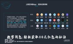数字钱包：轻松获取80元红包的秘诀