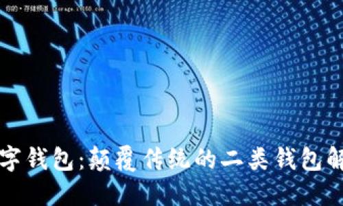 熊猫数字钱包:颠覆传统的二类钱包解决方案
