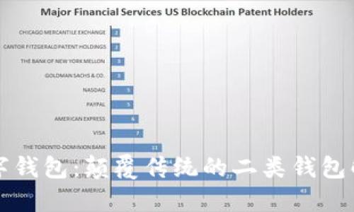 熊猫数字钱包:颠覆传统的二类钱包解决方案