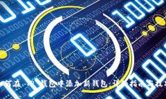 如何在 TP 钱包中添加新钱包：详细指