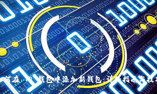 如何在 TP 钱包中添加新钱包:详细指南与技巧