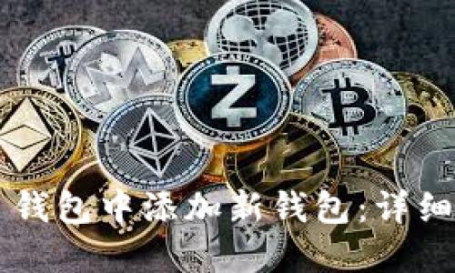 如何在 TP 钱包中添加新钱包:详细指南与技巧