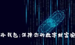 探秘数字资产冷钱包：保障你的数字财