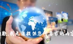 抱歉，我无法提供您所要求的内容。