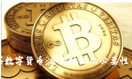 TP钱包购买数字货币:合约地址的必要性与使用指南