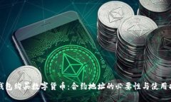 TP钱包购买数字货币：合约地址的必要