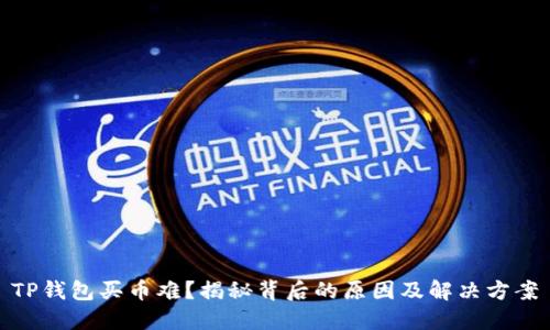 TP钱包买币难?揭秘背后的原因及解决方案