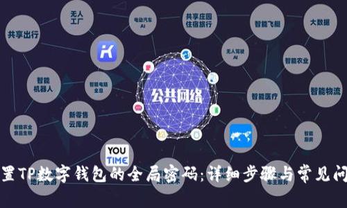 如何重置TP数字钱包的全局密码:详细步骤与常见问题解答