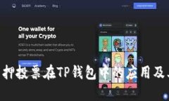 探索KSM质押投票在TP钱包中的应用及其