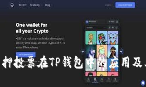探索KSM质押投票在TP钱包中的应用及其潜在影响