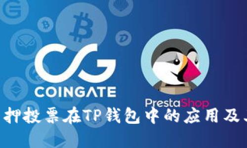 探索KSM质押投票在TP钱包中的应用及其潜在影响