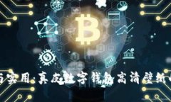 掌握时尚与实用：真皮数字钱包高清壁