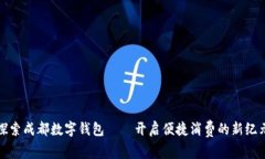 探索成都数字钱包——开启便捷消费的