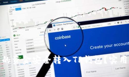 如何将火币钱包的资金安全转入TP钱包?实用指南与详细步骤
