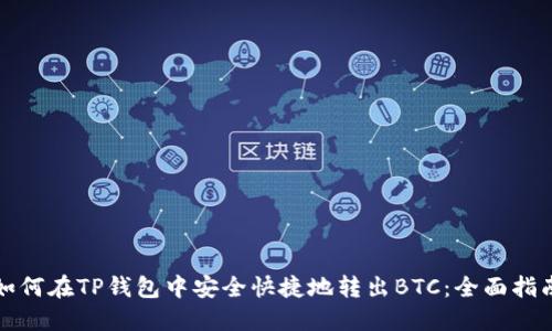如何在TP钱包中安全快捷地转出BTC:全面指南