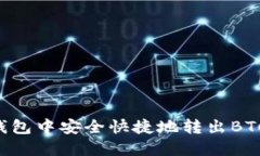 如何在TP钱包中安全快捷地转出BTC：全