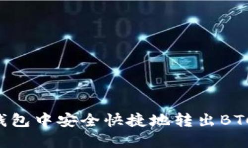 如何在TP钱包中安全快捷地转出BTC:全面指南