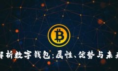 全面解析数字钱包：属性、优势与未来