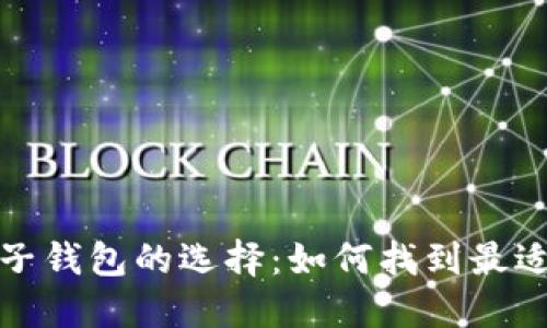 数字货币电子钱包的选择:如何找到最适合你的钱包