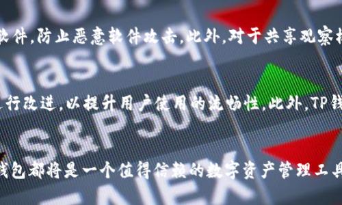   TP钱包观察模式：安全与便利的完美结合 / 
 guanjianci TP钱包,观察模式,数字资产 /guanjianci 

引言
在数字货币蓬勃发展的今天，安全性与便利性成为了投资者们最为关注的问题。在众多数字钱包中，TP钱包凭借其独特的观察模式吸引了大批用户。本文将深入探讨TP钱包观察模式的运作机制、优势、应用场景以及用户对于该模式的反馈与建议。

TP钱包观察模式概述
TP钱包是一款功能丰富的数字资产管理工具，支持多种数字货币的存储与交易。在其众多功能中，观察模式尤为受到关注。观察模式允许用户在不直接接触私钥的情况下，查看自己数字资产的余额和交易记录。这一功能极大地提升了用户的安全感，尤其是在进行多设备管理时，用户无需担心私钥被泄露或丢失的问题。

TP钱包观察模式的优势
1. **安全性**：观察模式的核心在于用户的私钥始终保持离线状态，避免了网络攻击的风险。即便恶意软件入侵用户设备，攻击者也无法获得私钥，从而保护用户资产。

2. **便利性**：用户不必每次都通过接触私钥来检查资产，只需在TP钱包中打开观察模式，便可实时查看资产信息，方便快捷。

3. **多设备同步**：观察模式支持跨设备使用，用户可以在手机、平板和电脑之间无缝切换，随时随地管理自己的数字资产。即使在不同的设备上线，亦能保证账户信息的同步，减少了繁琐的操作。

应用场景
TP钱包的观察模式适用于多种场景，例如：
ul
    listrong资产监控/strong：用户可以随时随地监控自己的数字资产，例如在交易所交易后，及时了解资产变化。/li
    listrong家庭资产管理/strong：对于家庭用户来说，观察模式可以使得家庭成员之间共享资产信息，而无需向每个成员暴露私钥。/li
    listrong投资者分析/strong：对于投资者而言，通过观察模式，能够清晰地了解市场动态，及时做出投资决策。/li
/ul

用户反馈与建议
TP钱包的观察模式自推出以来，受到了用户的热烈追捧。用户普遍反馈认为这一功能极大地方便了他们对资产的管理，并且增强了安全感。同时，有用户建议增加更加详细的资产分析功能，以便于更好地理解市场走势。

常见问题解答

问题一：观察模式是否支持所有类型的数字资产？
TP钱包观察模式设计上是为了支持多种数字资产的管理，包括主流的比特币、以太坊及其衍生资产。然而，由于不同数字资产的技术协议差异，部分资产可能无法完全兼容观察模式。因此，在使用之前，用户应提前确认所需管理的数字资产是否被TP钱包支持。此外，TP钱包开发团队也在不断更新与扩展支持的资产种类，以满足用户的需求。

问题二：使用观察模式是否会影响交易的安全性？
观察模式并不会影响交易的安全性。用户在观察模式下查看资产信息时，私钥仍是安全存储的，交易操作需使用私钥。这意味着，即使用户在观察模式中查看了资产状态，但在进行交易时，依然会要求输入私钥或使用其他身份验证方式进行确认。因此，从技术层面来看，观察模式与交易安全性是相辅相成的。

问题三：如何提高TP钱包观察模式的安全性？
虽然TP钱包的观察模式在设计上已考虑到安全性问题，但用户仍可采取措施进一步提升安全性。首先，用户应确保使用强密码，并定期更换，也可以启用二次验证功能，以提高安全系数。其次，定期检查设备安全，确保没有安装可疑软件，防止恶意软件攻击。此外，对于共享观察模式的情况，用户应特别注意选择可信赖的人员进行共享，以避免信息泄露或资产损失。在保持安全意识的同时，用户还可以借助TP钱包提供的安全提示，从而保持良好的数字资产安全管理习惯。

问题四：未来TP钱包观察模式的发展方向是什么？
TP钱包团队始终关注用户的使用需求与市场的趋势，未来观察模式的发展方向将主要集中在以下几点：首先，将继续扩大支持的数字资产种类，以满足用户对不同资产管理的需求。其次，将用户体验，在界面设计、操作流程等方面进行改进，以提升用户使用的流畅性。此外，TP钱包还计划引入更多安全增强措施，例如区块链技术的新进展及多重签名等方式，以确保用户的资产安全。同时，TP钱包团队也将密切关注数字货币市场的变化，及时调整观察模式与其他功能的战略，确保始终处于市场竞争的前沿。

结语
TP钱包的观察模式为数字资产管理开辟了新的视角，帮助用户在安全与便利之间找到了理想的平衡。随着数字货币市场的不断发展，TP钱包团队将持续迭代与，力求为用户提供更好的服务。无论是新手还是经验丰富的投资者，TP钱包都将是一个值得信赖的数字资产管理工具。