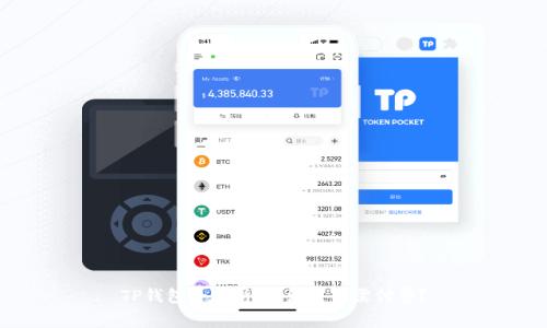 TP钱包全解析:激活是否需付费?