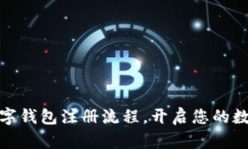 轻松掌握飞狐数字钱包注册流程，开启您的数字资产管理之旅