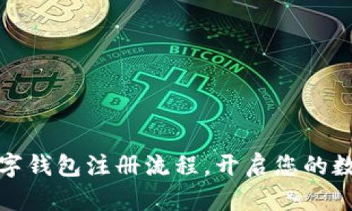 轻松掌握飞狐数字钱包注册流程，开启您的数字资产管理之旅