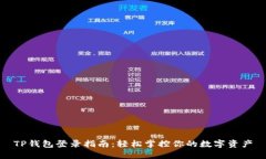 TP钱包登录指南：轻松掌控你的数字资