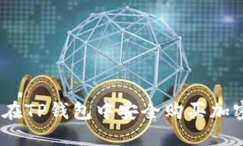 : 如何在TP钱包中安全购买加密货币?