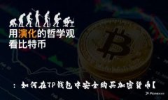 : 如何在TP钱包中安全购买加密货币？