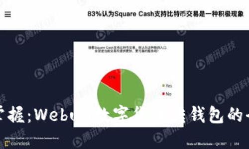 轻松掌握:Webull数字货币转钱包的全攻略
