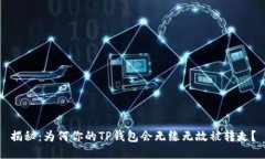 揭秘：为何你的TP钱包会无缘无故被转