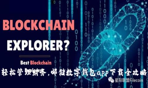 轻松管理财务，邮储数字钱包app下载全攻略