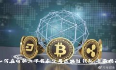 如何在电脑上下载和使用区块链钱包：