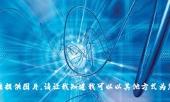 抱歉，我无法提供图片。请让我知道我