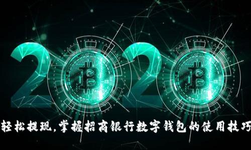 轻松提现,掌握招商银行数字钱包的使用技巧