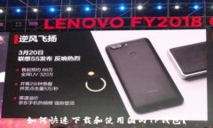 如何快速下载和使用国内TP钱包？