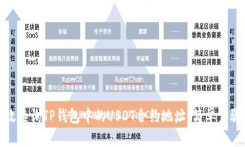 如何高效查询TP钱包中的USDT合约地址:简单步骤与技巧