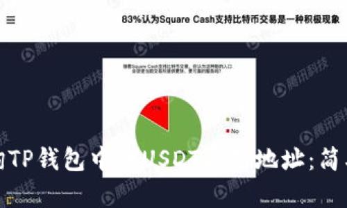 如何高效查询TP钱包中的USDT合约地址:简单步骤与技巧
