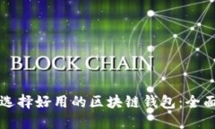 如何选择好用的区块链钱包：全面指南