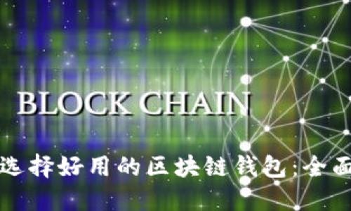 如何选择好用的区块链钱包:全面指南