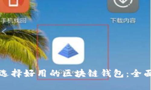 如何选择好用的区块链钱包:全面指南